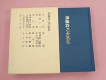 『 加藤将之全歌集 』 加藤将之 短歌新聞社_画像1