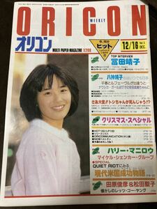 T88-21/オリコン ORICON WEEKLY 昭和58年12月16日 冨田靖子 八神純子 バニー・マニロウ マイケル・シェンカー・グループ 