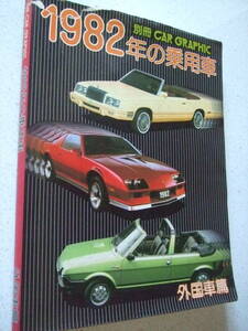 【A-4絶版雑誌資料】別冊CAR GRAPHIC　1982年の乗用車　外国車篇　各車諸元表　1982—5　二玄社　上部カバーに切れ