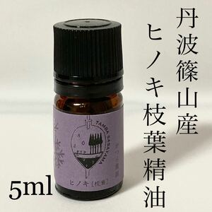 国産ヒノキ　枝葉　精油　5ml