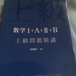 「数学1+A+2+B上級問題精講」長崎 憲一定価: ¥ 1300#長崎憲一 #長崎_憲一 #本 #自然/数学