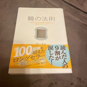 鏡の法則 人生のどんな問題も解決する魔法のルール 野口嘉則/著