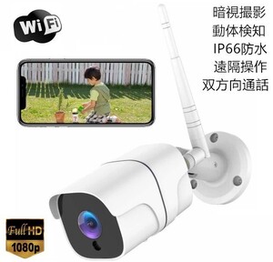 防犯カメラ 1080P 200万画素 屋外 IP66防水 WIFI スマホ対応 監視カメラ 遠隔監視 動体検知 警報 暗視撮影 日本語アプリ