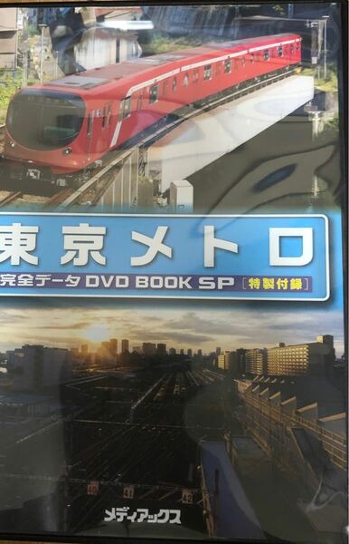 東京メトロ完全データDVDBOOK(付録DVD)