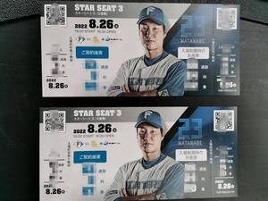 2022年8月26日(金)☆日本ハムファイターズVS福岡ソフトバンクホークス スターシート3 ペア2枚組 札幌ドーム