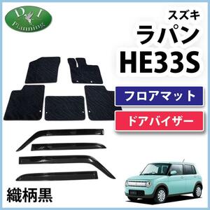 スズキ ラパン HE33S フロアマット& ドアバイザー 織柄黒 社外新品 自動車パーツ フロアシートカバー フロアーカーペット ジュータンマット