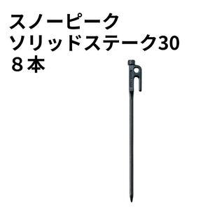 snow peak(スノーピーク) ソリッドステーク30 8本セット