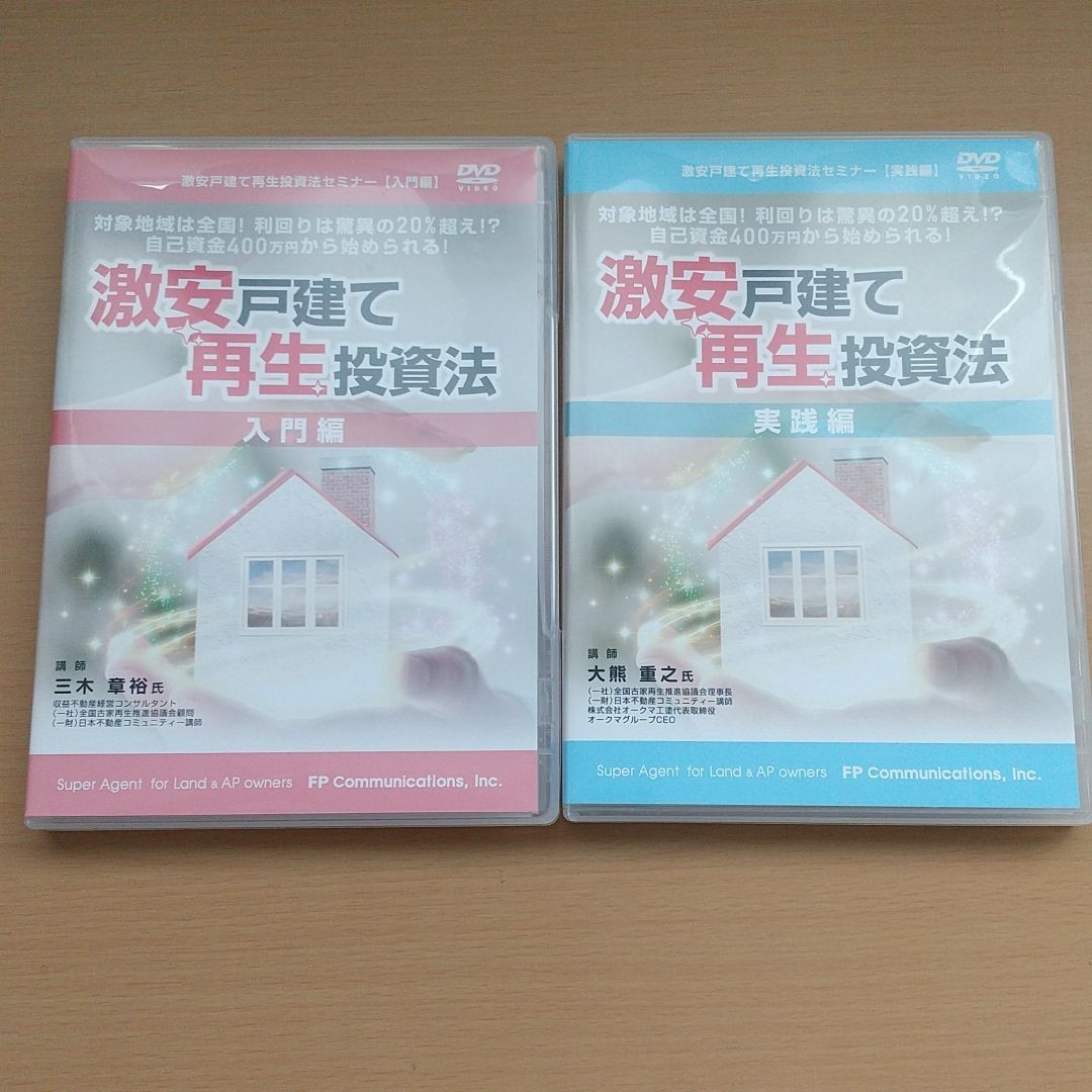 大人気新品 激安戸建て再生投資法 入門編 実践編コンプリートセット