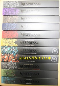 夏価格 ストロングタイプ11本 ネスプレッソカプセル