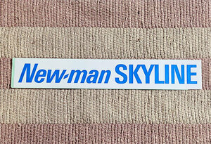  стикер Nissan Nissan New-man SKYLINE Newman Skyline paul (pole) * Newman наклейка не использовался не продается ценный 