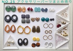 NO.25 アクセサリーパーツまとめ売り 30種類 資材