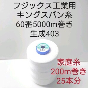 キングスパン糸60番5000m巻き 生成