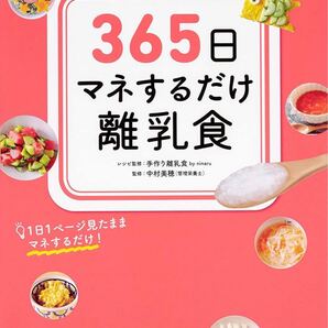 「365日マネするだけ離乳食」 離乳食はこの1冊でまるごと解決! 1日1ページ見たままマネするだけ! 手作り離乳食