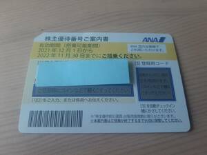 【ANA株主優待券】有効期限22年11月30日(番号通知のみ）