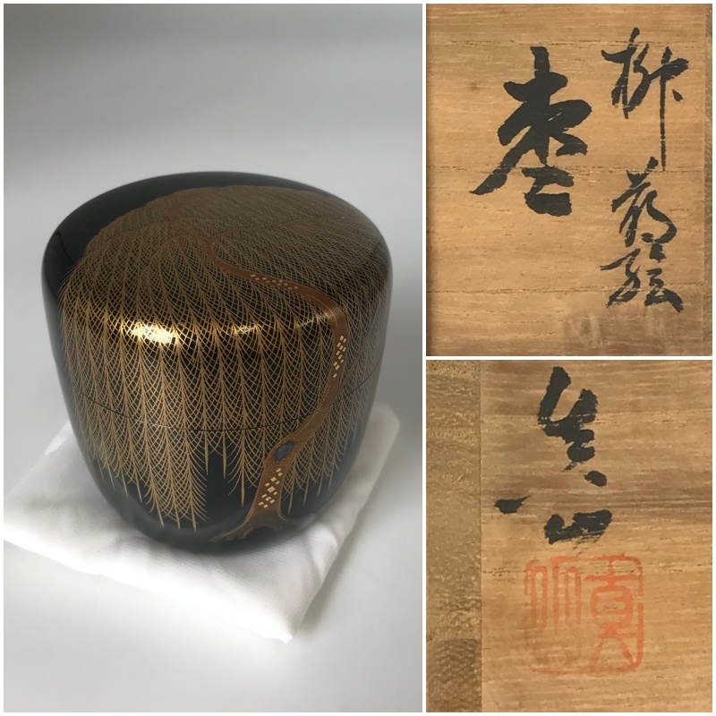 82%以上節約 松峯作 出世柳 茶道具 茶器 棗 compoliticas.org