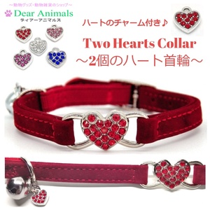 猫首輪 小型犬首輪 猫の首輪 【ツインハート レッド】 tb6