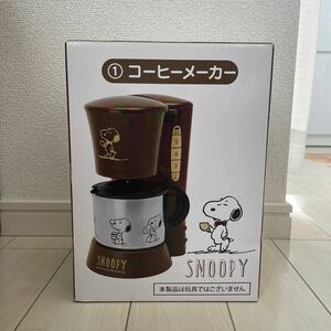 【送料無料】未使用『スヌーピーくしま ①コーヒーメーカー 1等』SNOOPY生誕50周年記念キャンペーン