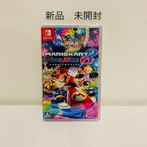 新品　未開封　マリオカート8デラックス Nintendo Switch