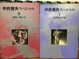  Nakai Hideo специальный Ⅰ. мир. рука .Ⅱ. нет ....2 шт. вместе отдельный выпуск иллюзия . литература прекрасный книга