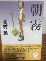 朝霧　北村薫　創元クライムクラブ　帯　初版　未読極美品_画像1