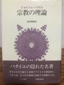 ジョルジュ・バタイユ 　宗教の理論　湯浅 博雄　帯　初版第一刷　未読美本