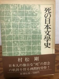 死の日本文学史 　村松 剛　帯函　初版第一刷　書き込み無し