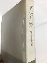 富士川游　富士川英郎　小澤書店　帯函　初版第一刷　未読美品_画像3