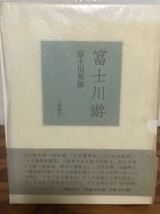 富士川游　富士川英郎　小澤書店　帯函　初版第一刷　未読美品_画像1