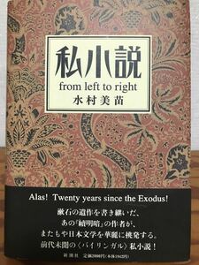 私小説　from left to right　水村美苗　帯　初版第一刷　未読極美品