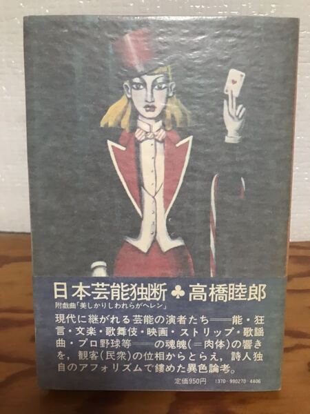 高橋睦郎 日本芸能独断 1972年大和選書 金子國義 装 帯付き初版第一刷