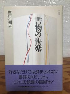 書物の快楽　鷲田小彌太　帯　初版第一刷　未読美品　村上春樹　吉本隆明