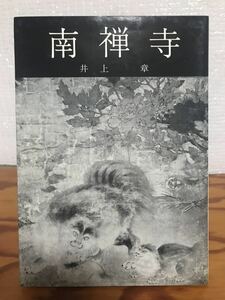 南禅寺　井上章　中央公論美術出版　初版　未読美品