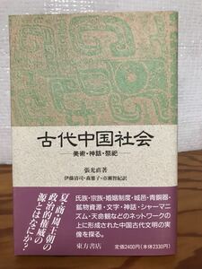 古代中国社会 美術・神話・祭祀　張光直　伊藤清司　帯　初版第一刷　未読極美