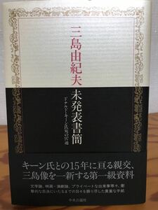 三島由紀夫　三島由紀夫未発表書簡 ドナルド・キーン氏宛の97通　帯　初版　未読極美