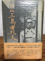 評伝 三島由紀夫　佐伯彰一　帯　初版　書き込み無し美品_画像1