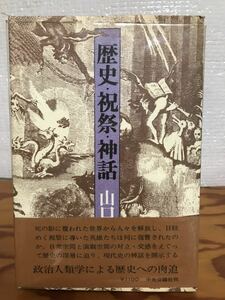 歴史 祝祭 神話　山口昌男　帯　初版　本文良　織田信長　ヒットラー　スターリン　トロツキー