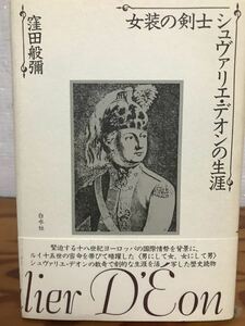 窪田 般彌　女装の剣士シュヴァリエ・デオンの生涯　帯付き初版第一刷　未読