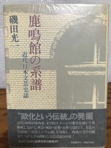 鹿鳴館の系譜　近代日本文芸史誌　磯田光一　帯　初版　書き込み無し美品