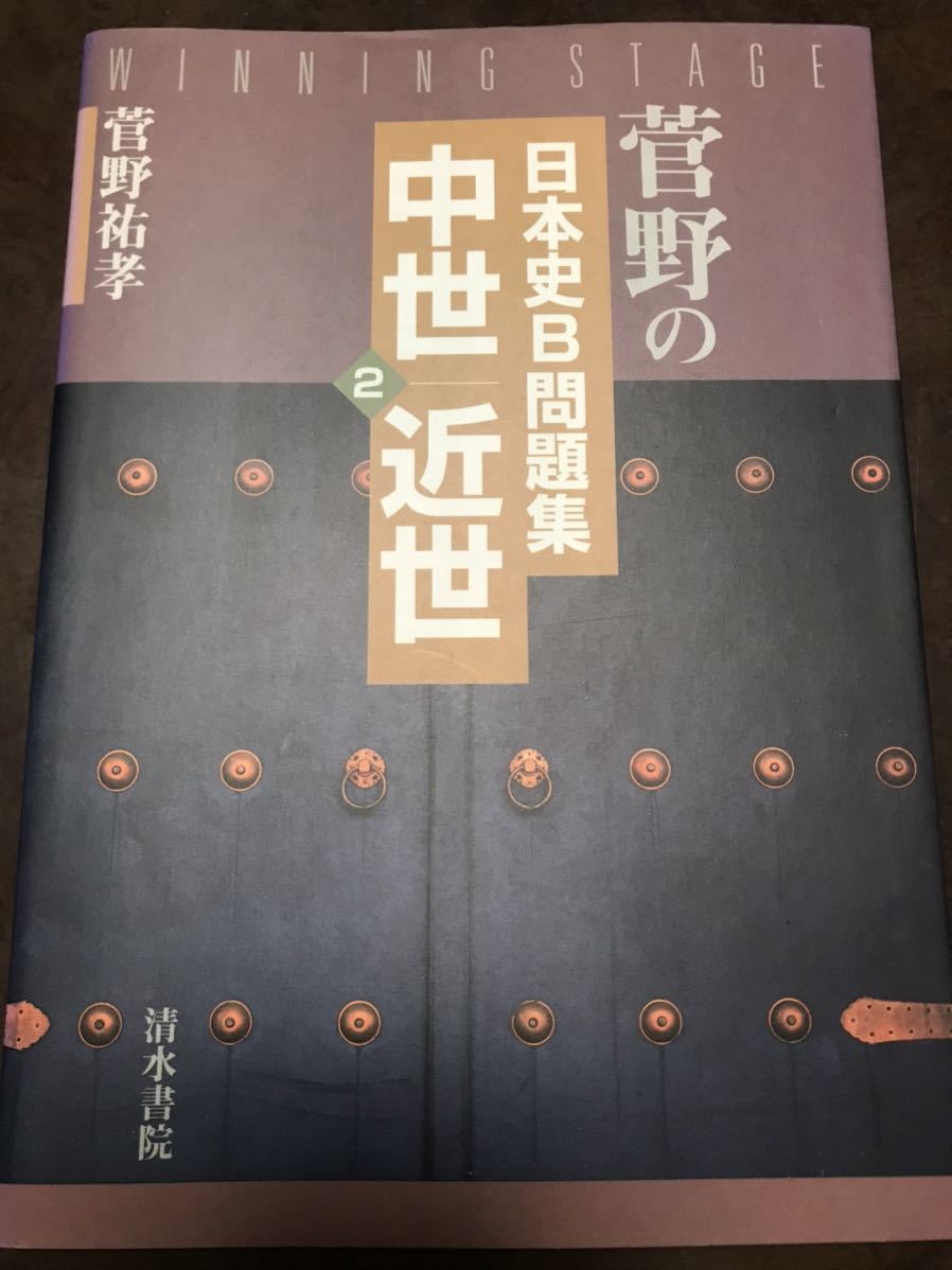 VG19-021 早稲田ゼミナール 大学入試 日本史 必須事項の総整理 【絶版