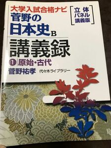 菅野祐孝　菅野の日本史B講義録1原始・古代　代々木ライブラリー　代ゼミ　書き込み無し