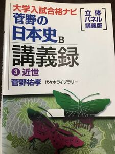 菅野祐孝　菅野の日本史B講義録3 近世　代々木ライブラリー　代ゼミ　初版　線引き