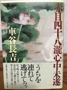 元帯 未読極美　赤目四十八瀧心中未遂　車谷長吉　初版第一刷　新品同様　直木賞