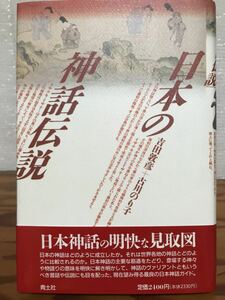 日本の神話伝説　吉田敦彦・古川のり子　帯　初版　未読極美品