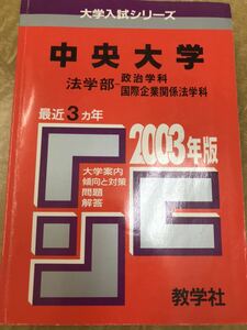 赤本　中央大学　法学部　政治学科・国際企業関係法学科　2003　鉛筆書き込み