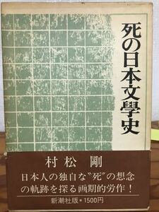 死の日本文學史 　村松剛　帯函　初版第一刷　書き込み無し　