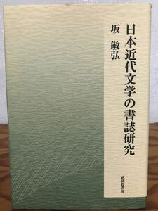 日本近代文学の書誌研究　坂敏弘　初版第１刷　武蔵野書房　書き込み無し
