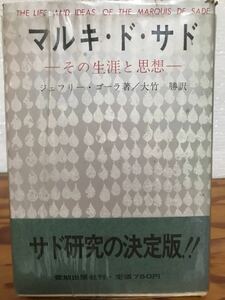 マルキ・ド・サド その生涯と思想　ジェフリー・ゴーラ　大竹勝 訳　帯　初版　書き込み無し