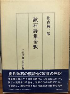 漱石詩集全釈　 佐古純一郎　二松学舎大学出版部　帯函　初版　書き込み無し美品