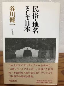 民俗・地名そして日本　谷川健一　帯　初版第一刷　未読本文良
