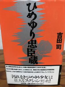 ひめゆり忠臣蔵　吉田司　帯　初版　無削除版　沖縄問題　書き込み無し